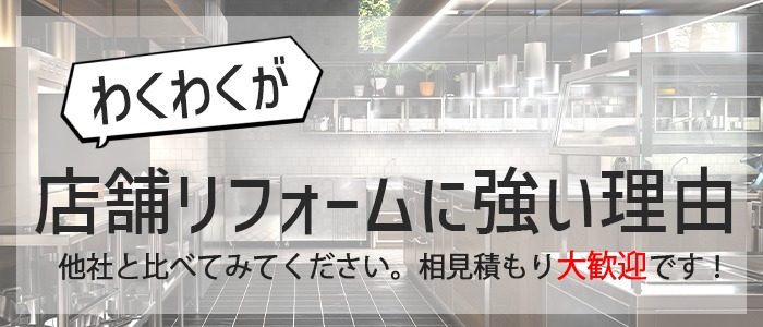 わくわくが店舗リフォームに強い理由