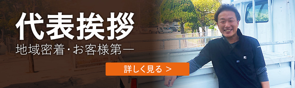 リフォームわくわく代表挨拶