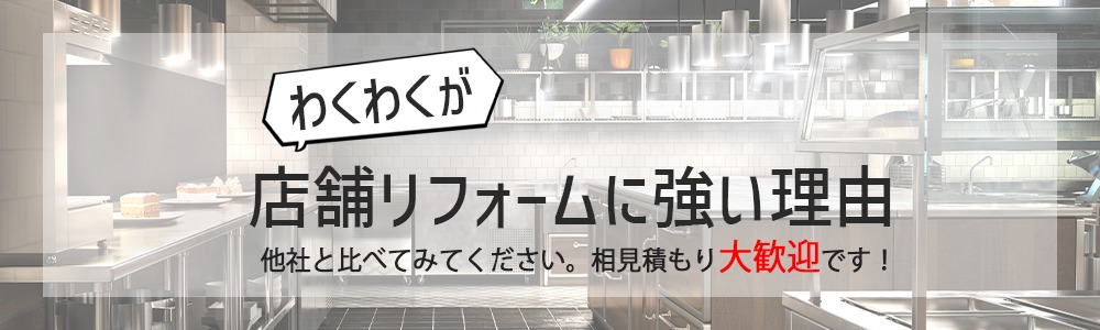 わくわくが店舗リフォームに強い理由