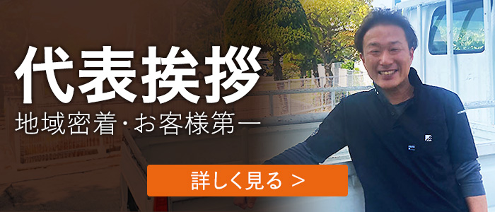 リフォームわくわく代表挨拶