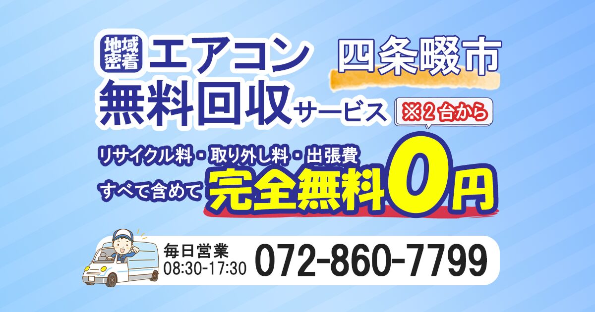 四条畷市でエアコン無料回収ならわくわくへ