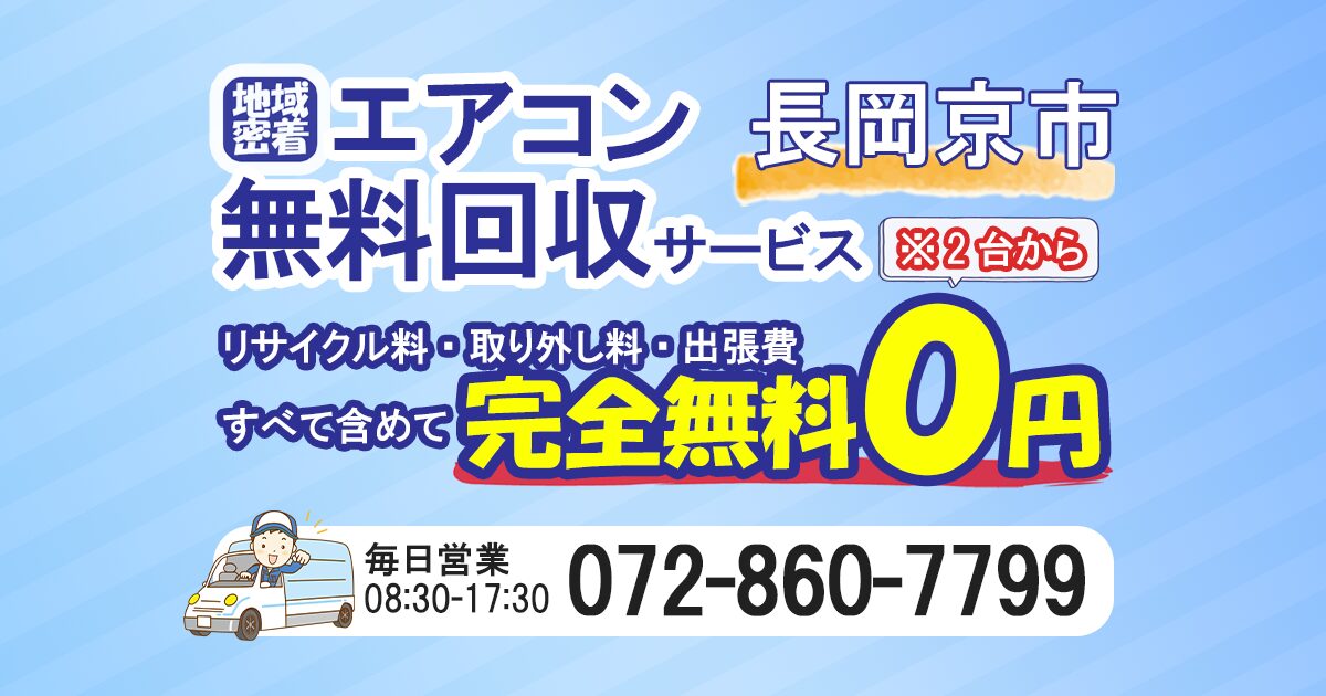 長岡京市でエアコン無料回収ならわくわくへ