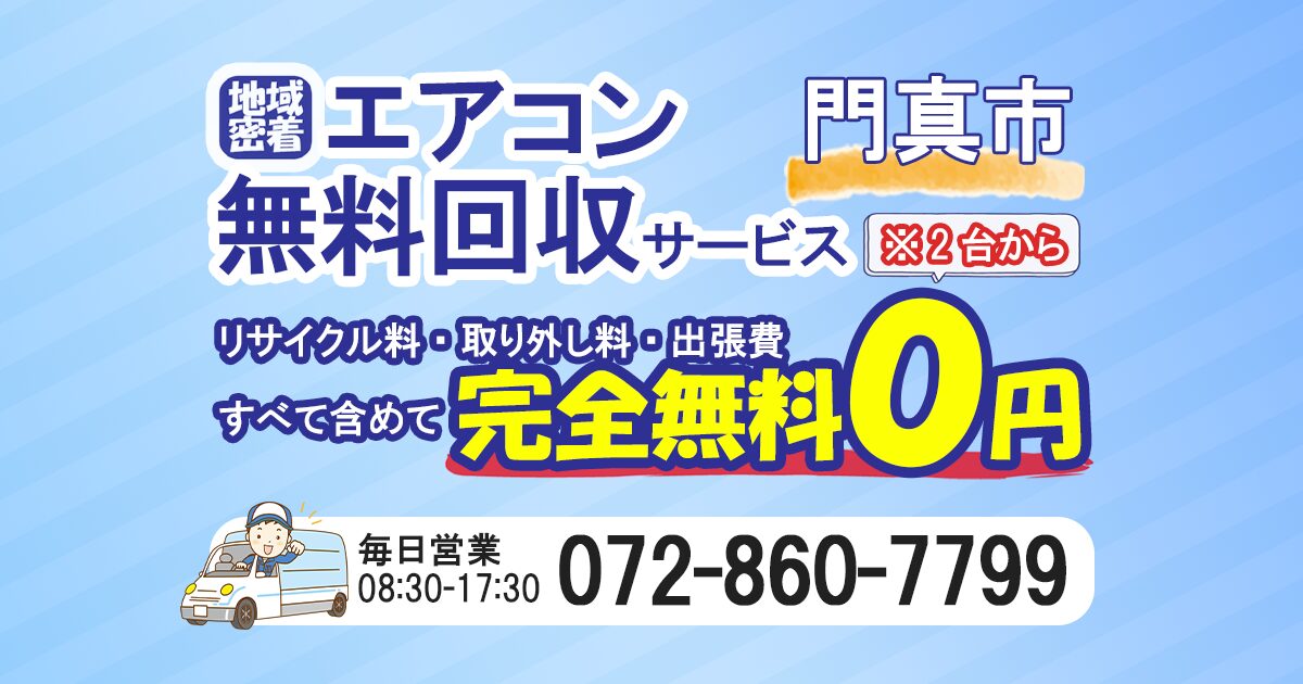 門真市でエアコン無料回収ならわくわくへ