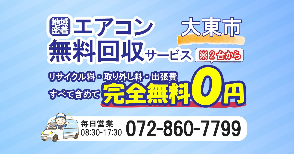 大東市でエアコン無料回収ならわくわくへ