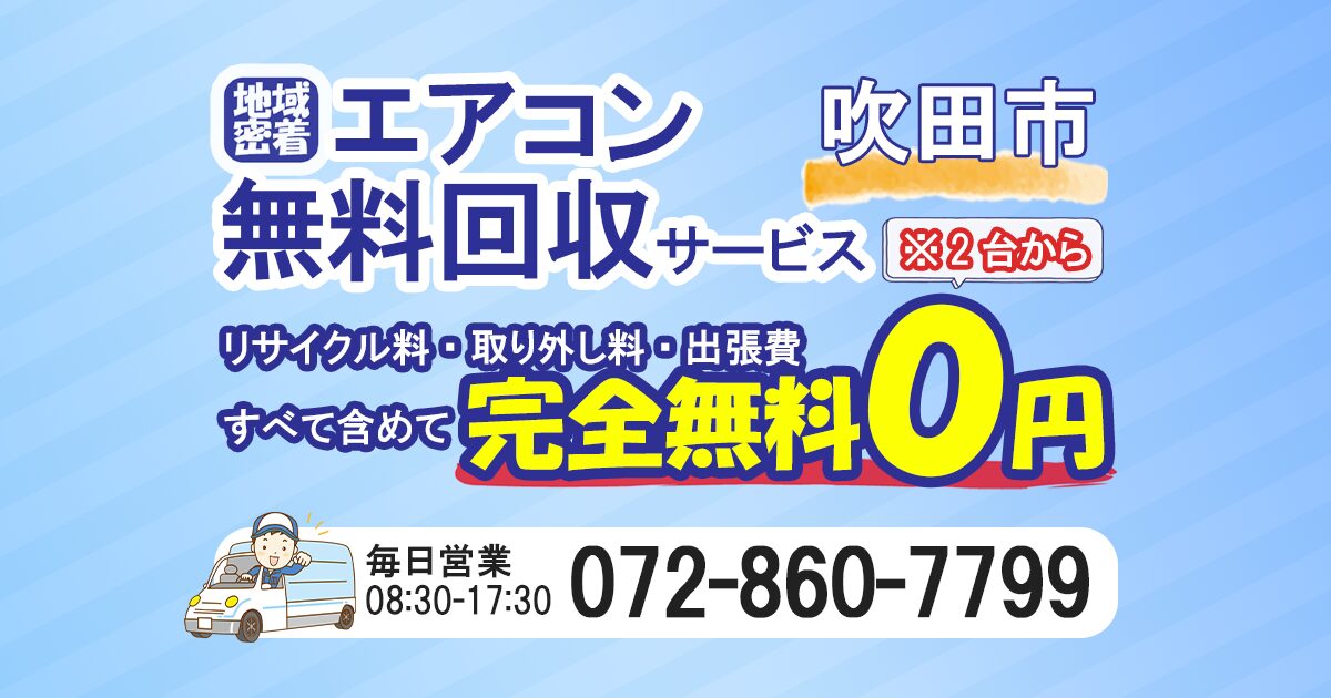 吹田市でエアコン無料回収ならわくわくへ