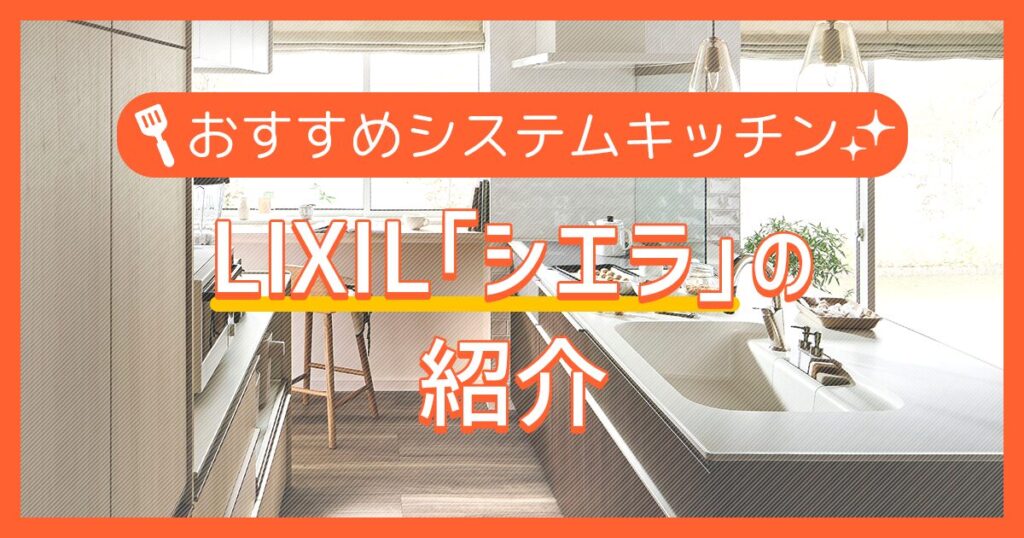 おすすめシステムキッチン：LIXIL「シエラ」の紹介