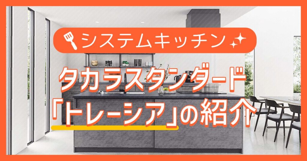 システムキッチン：トレーシアの紹介