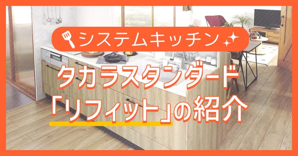 システムキッチン：リフィットの紹介