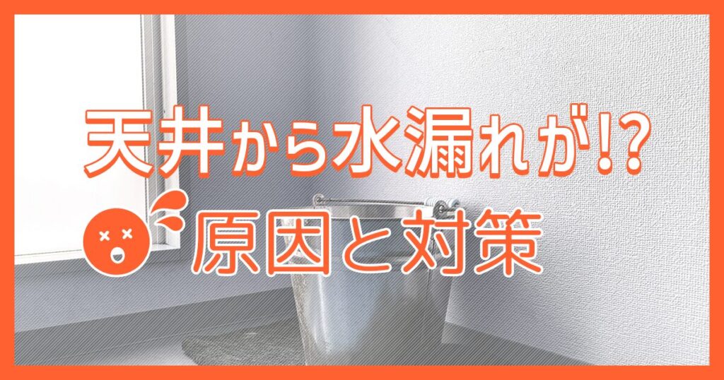 天井から水漏れが!?原因と対策