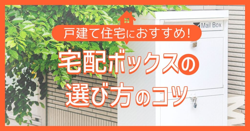 戸建て住宅におすすめな宅配ボックスの選び方のコツ