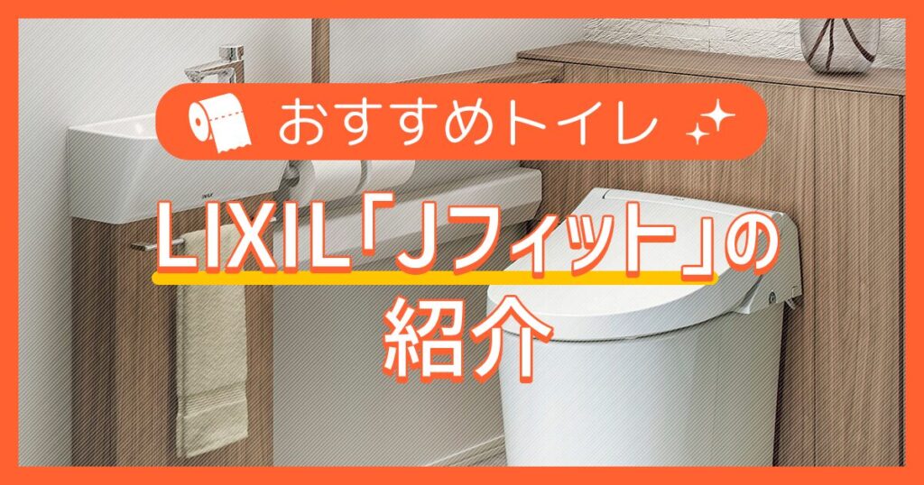 おすすめトイレ：Jフィットの紹介