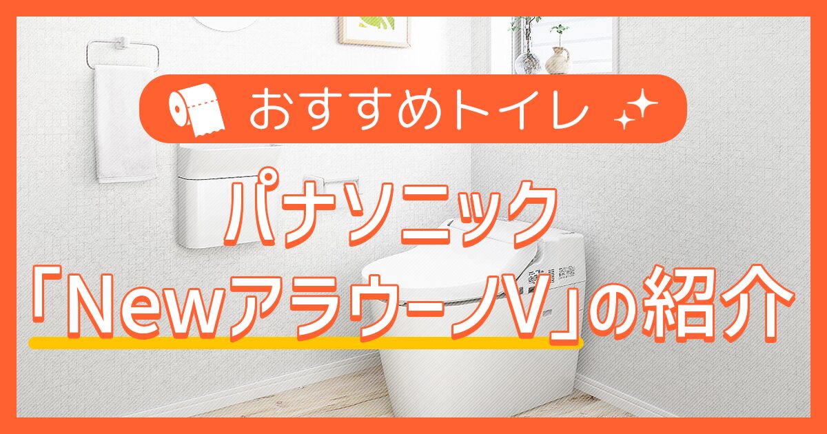 おすすめトイレ：NewアラウーノVの紹介