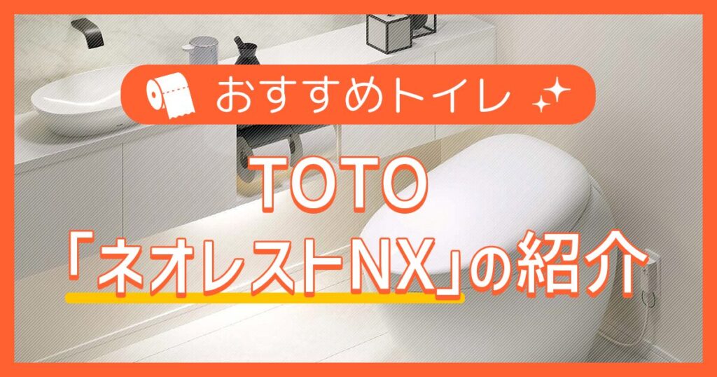 おすすめトイレ：ネオレストNXの紹介