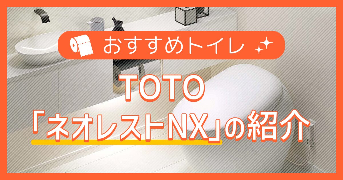 おすすめトイレ:ネオレストNXの紹介