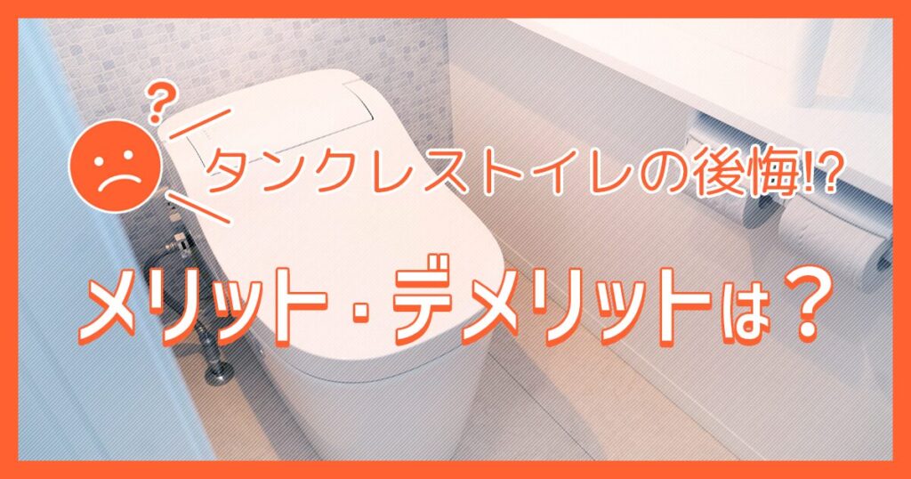 タンクレストイレの後悔!?メリット・デメリットは？