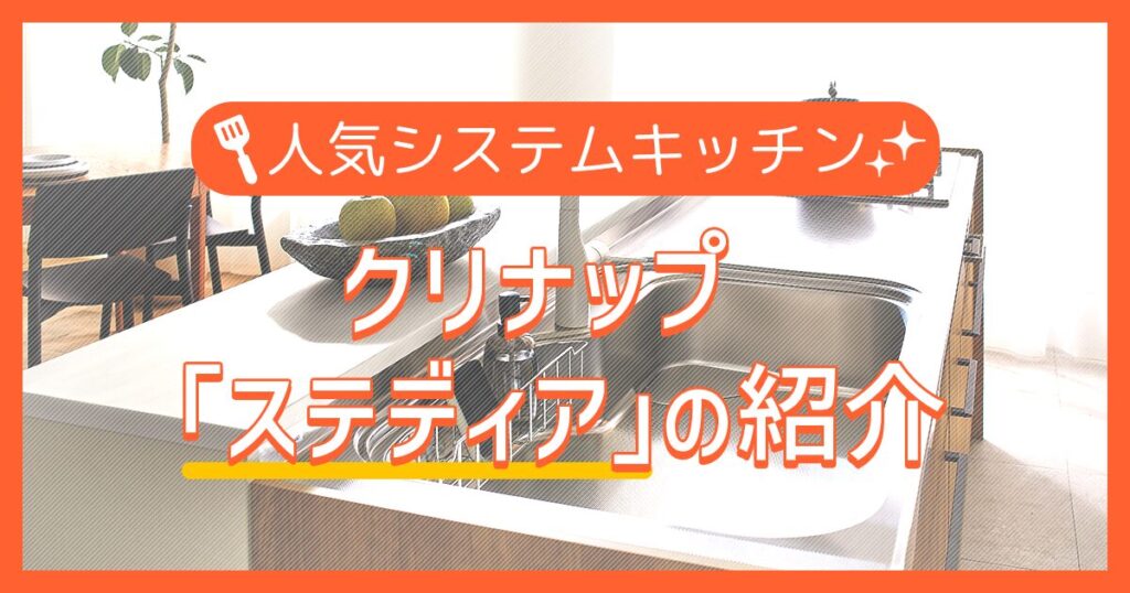 人気システムキッチン：クリナップ「ステディア」の紹介
