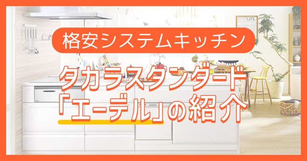 格安システムキッチン：タカラスタンダード「エーデル」の紹介