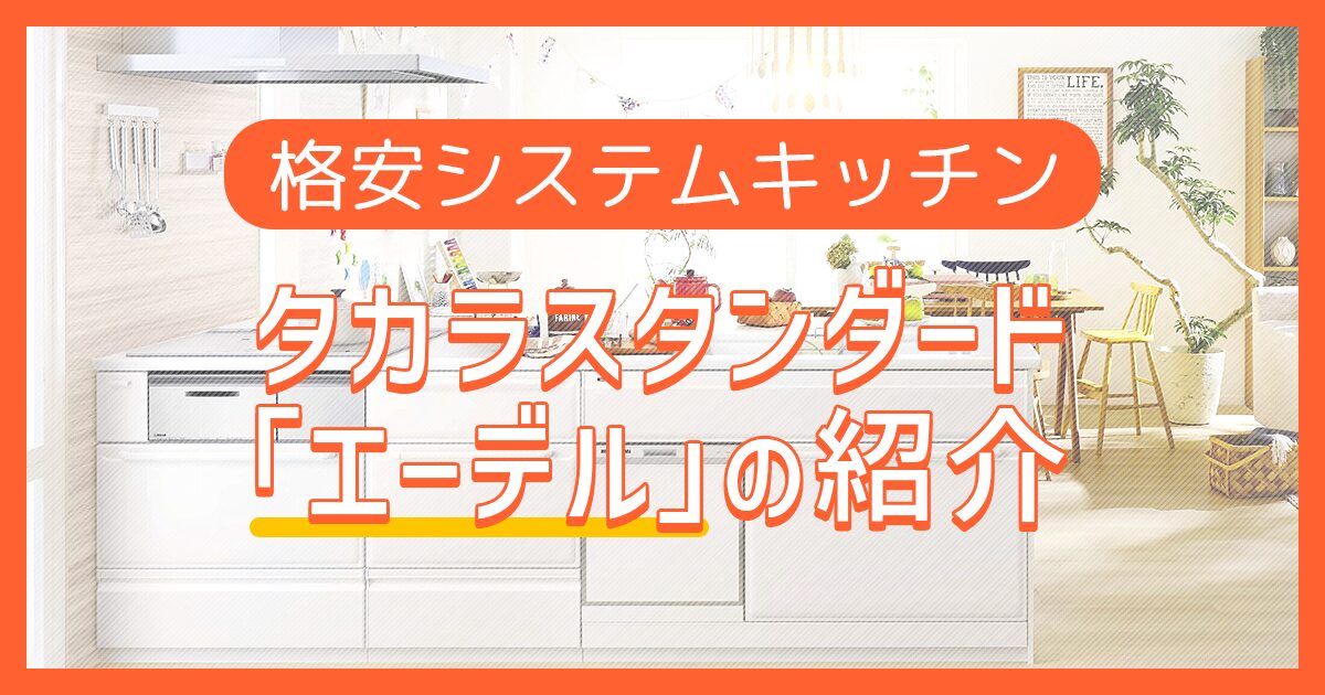 格安システムキッチン：タカラスタンダード「エーデル」の紹介