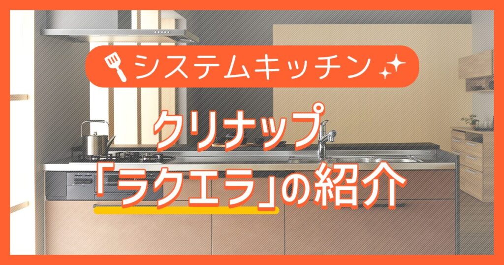 システムキッチン：ラクエラの紹介