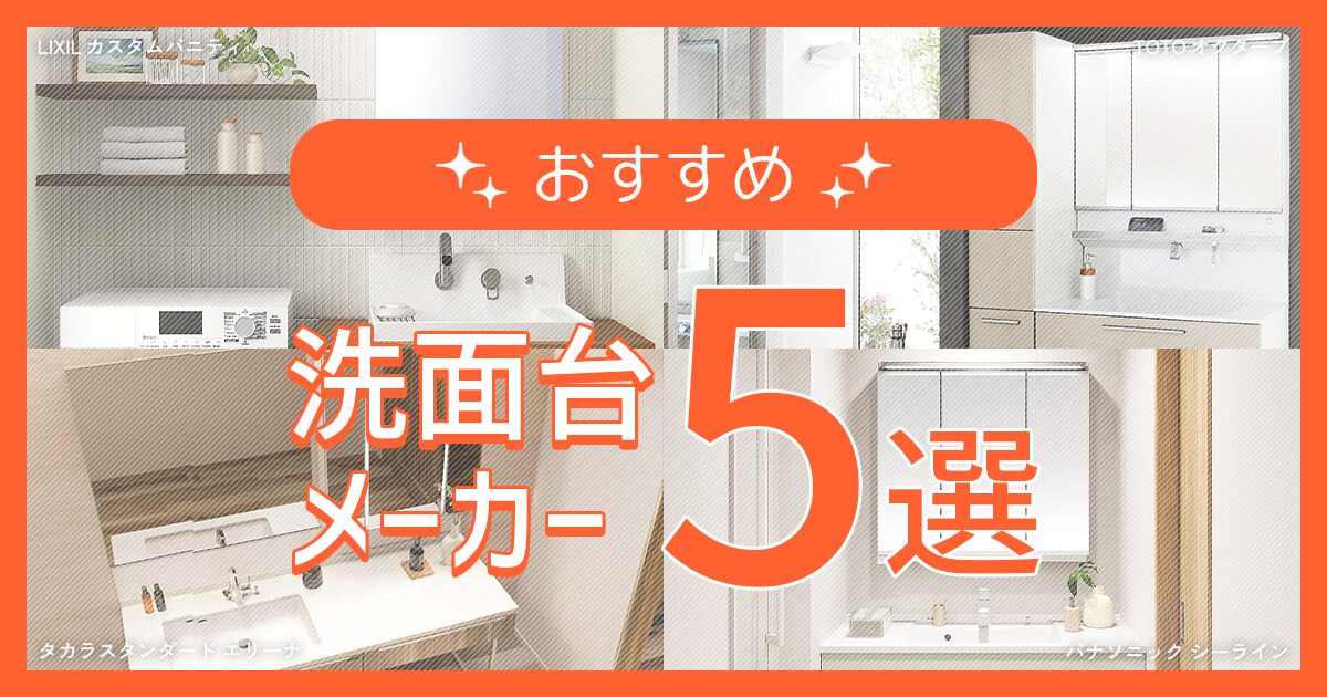 おすすめ洗面台メーカー5選