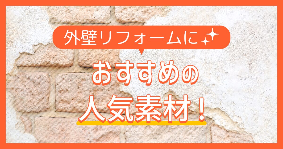 外壁リフォームにおすすめの人気素材