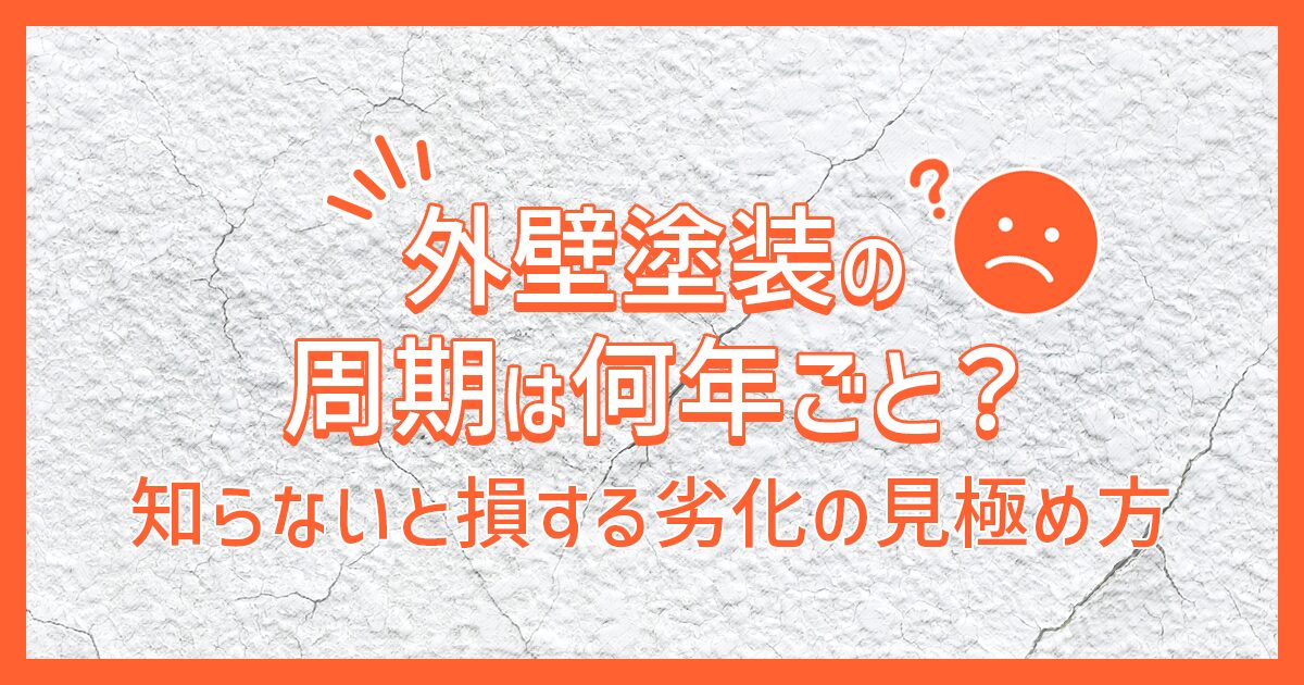 外壁塗装の周期は何年ごと？知らないと損する劣化の見極め方