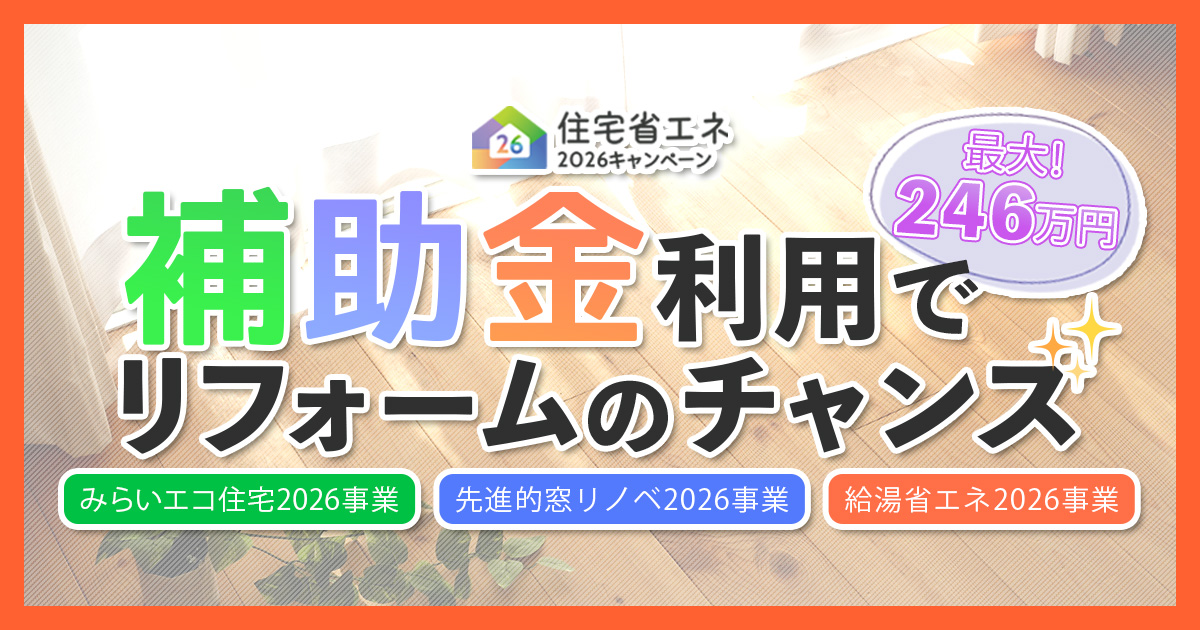 【補助金】住宅省エネ2026キャンペーンについて