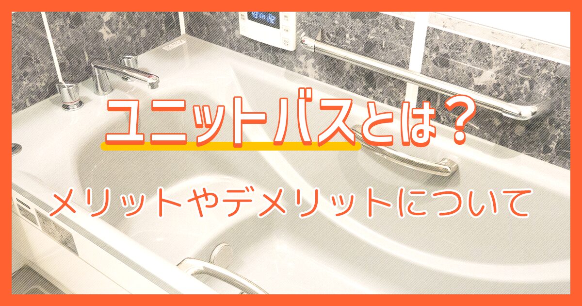 ユニットバスとは？メリットやデメリットについて