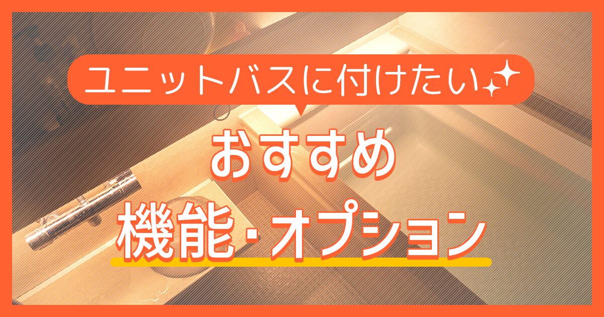 ユニットバスに付けたいおすすめ機能・オプション