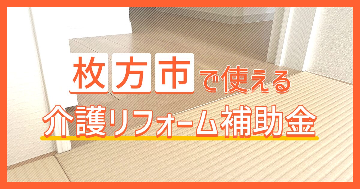 枚方市で使える介護リフォーム補助金について