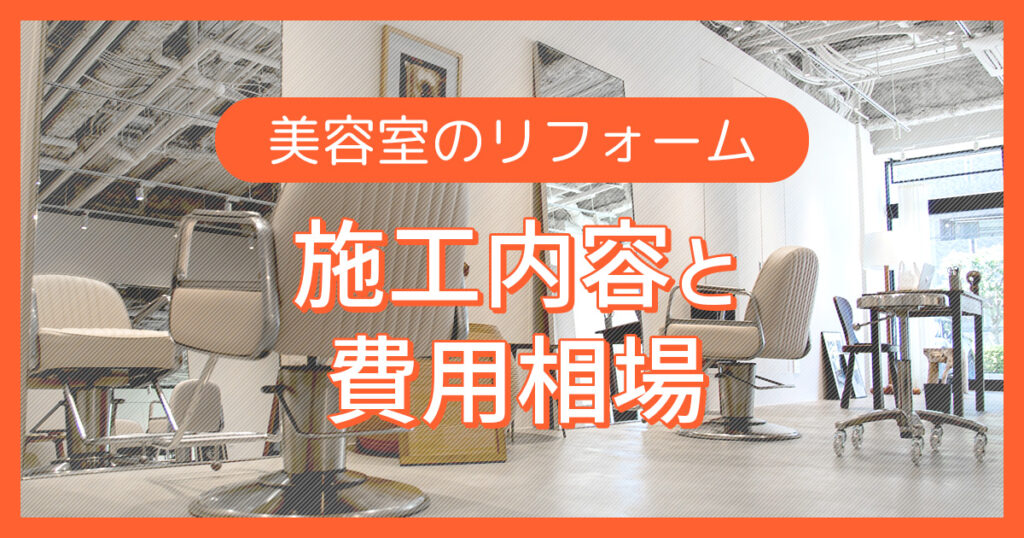 美容室のリフォーム【施工内容と費用相場】