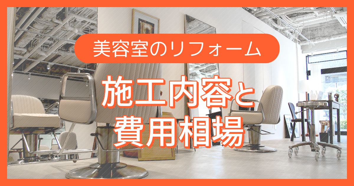 美容室のリフォーム【施工内容と費用相場】