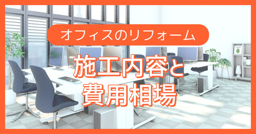 オフィスのリフォーム【施工内容と費用相場】