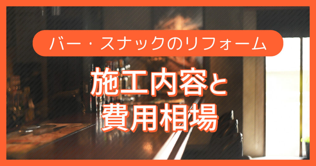 バー・スナックのリフォーム【施工内容と費用相場】