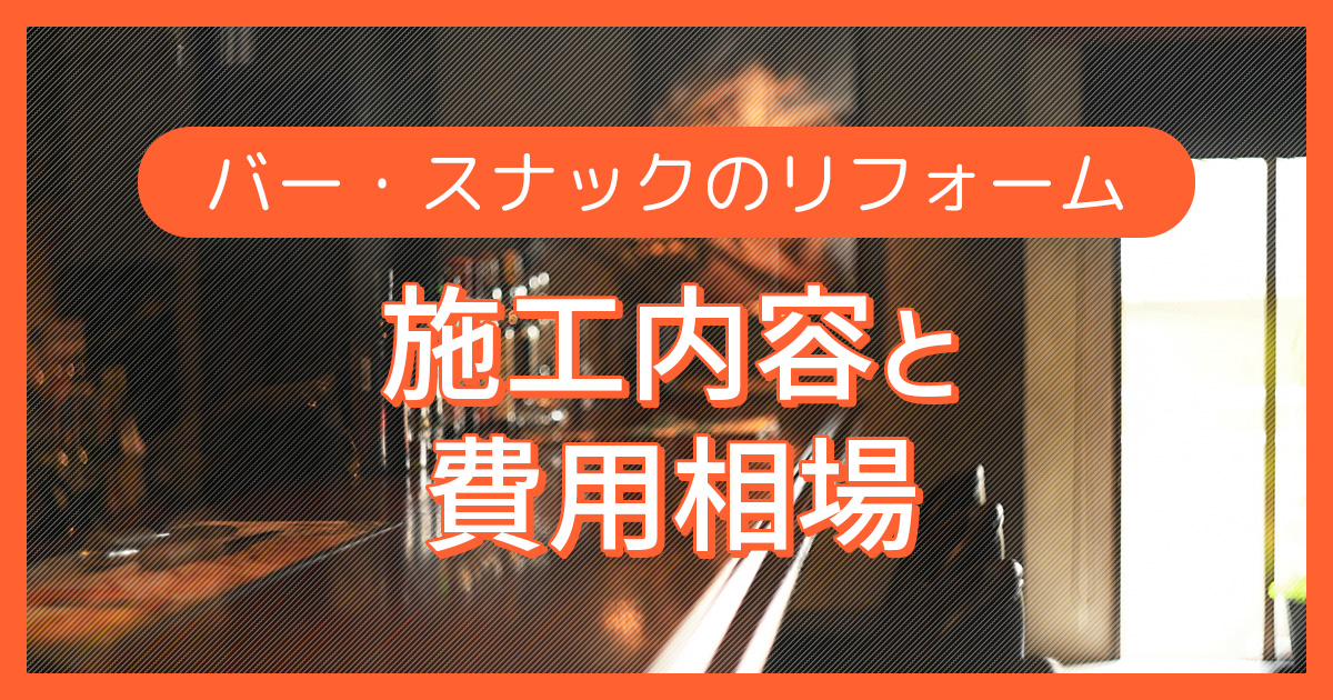 バー・スナックのリフォーム【施工内容と費用相場】