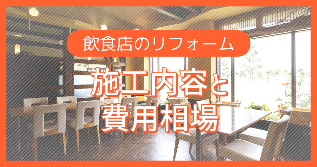 飲食店のリフォーム【施工内容と費用相場】