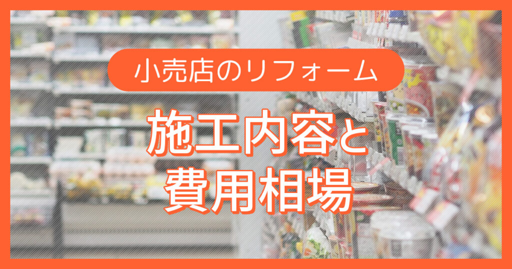 小売店のリフォーム【施工内容と費用相場】