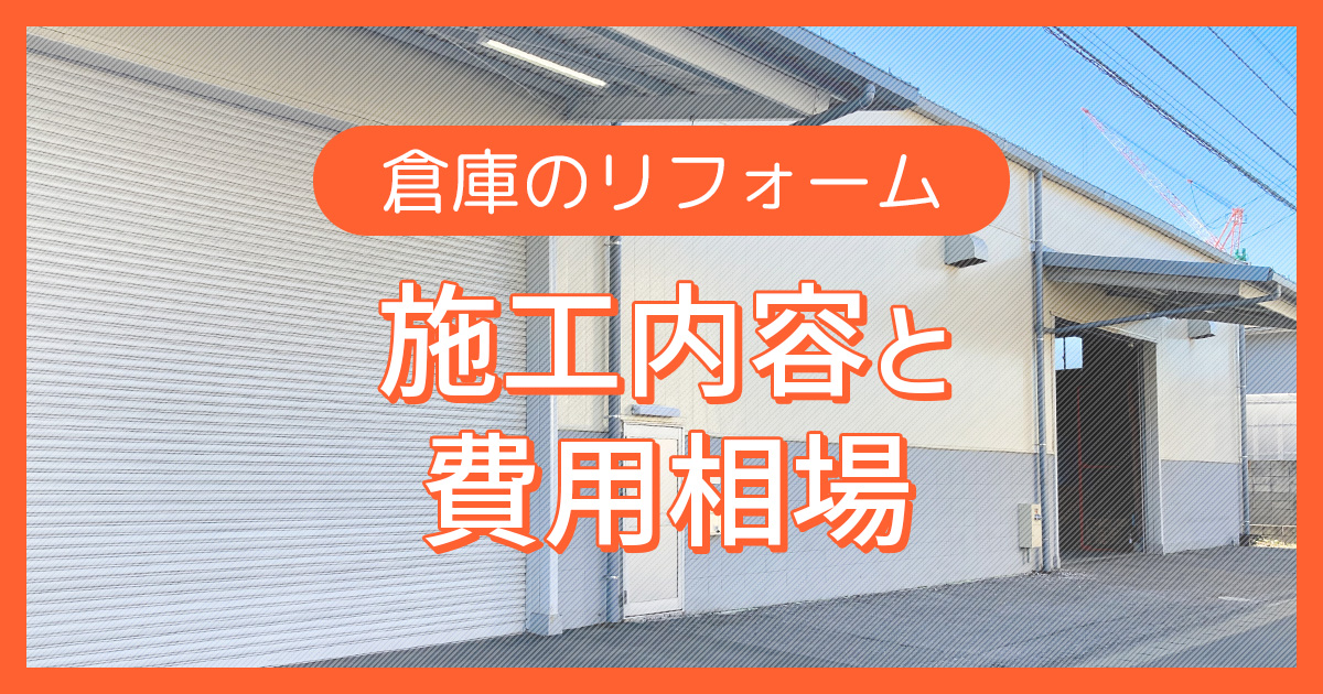 倉庫のリフォーム【施工内容と費用相場】