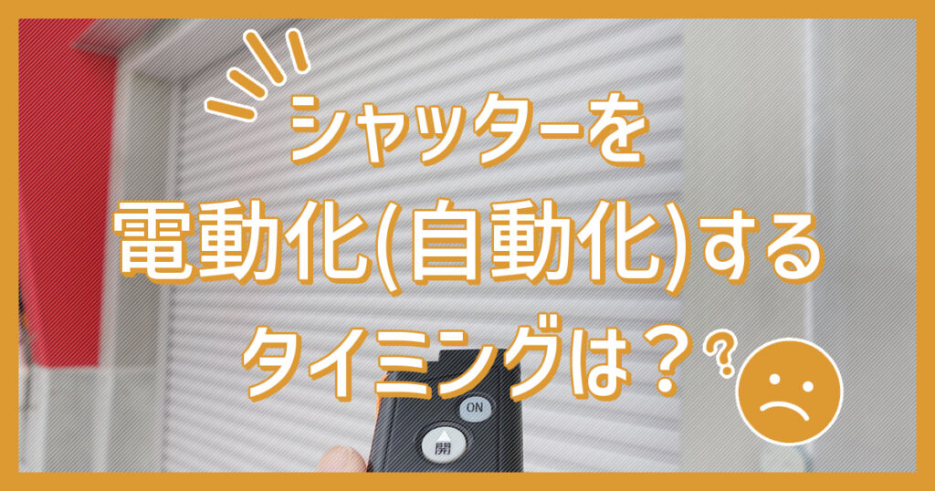 シャッターを電動化(自動化)するタイミング