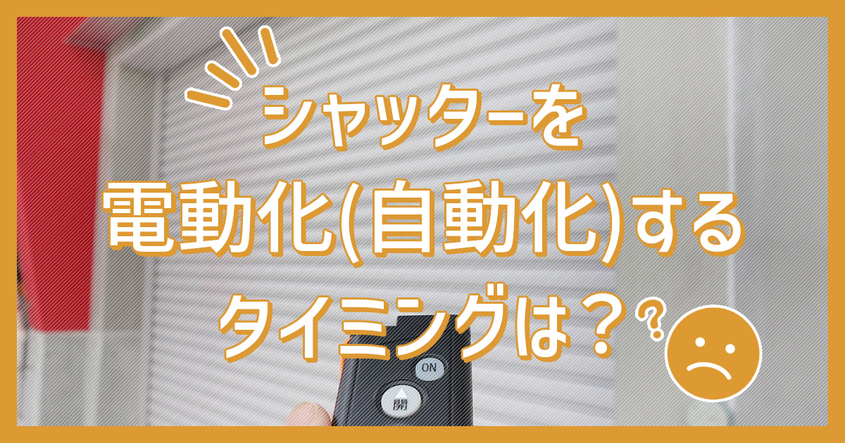 シャッターを電動化(自動化)するタイミング