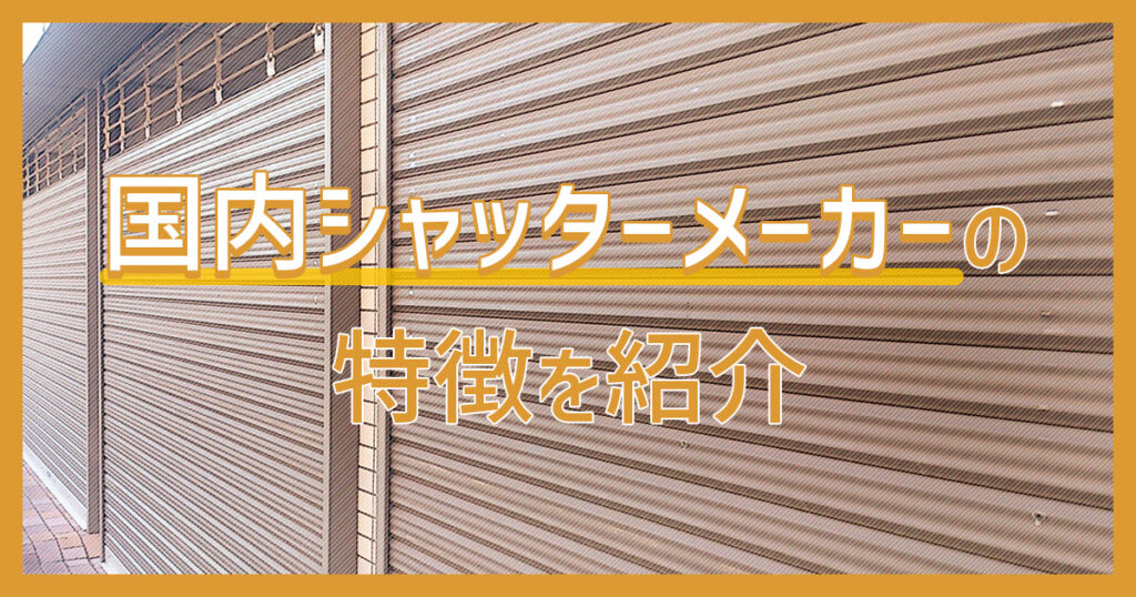 国内シャッターメーカーの特徴を紹介