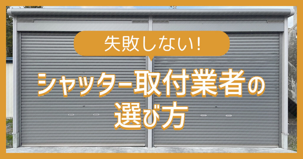 【失敗しない!】シャッター取付業者の選び方