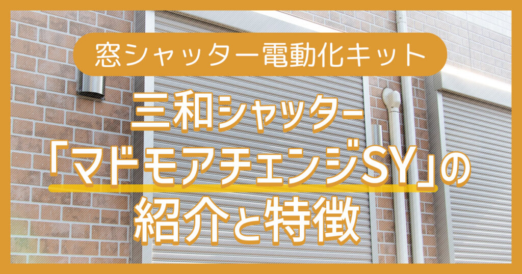 三和シャッター「マドモアチェンジSY」の紹介と特徴