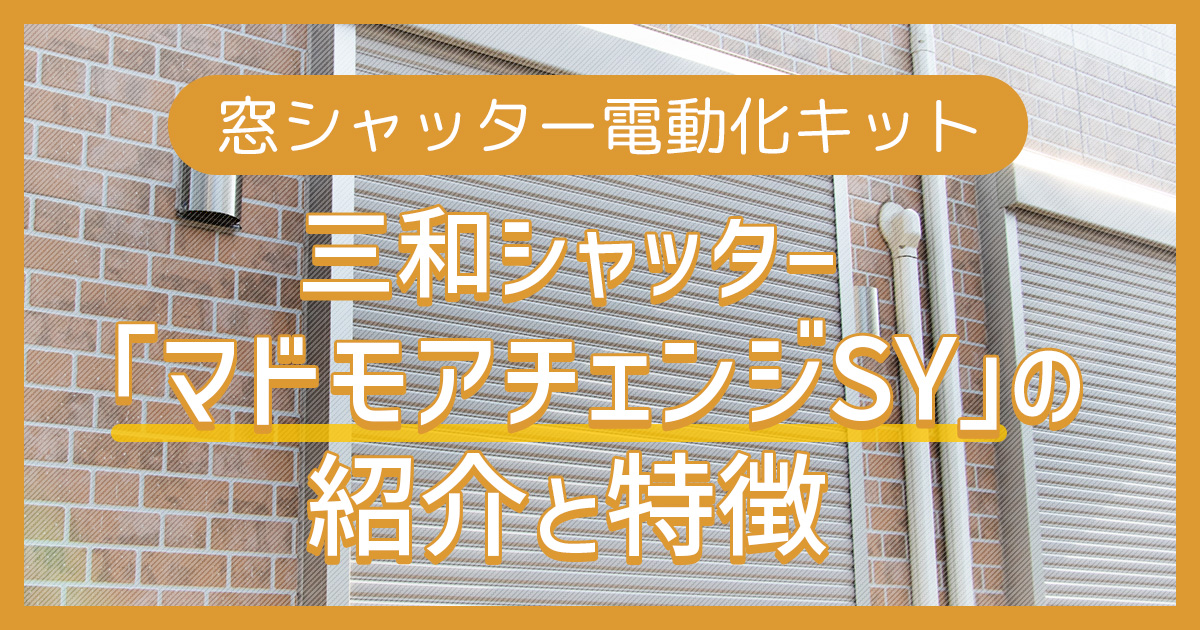 三和シャッター「マドモアチェンジSY」の紹介と特徴