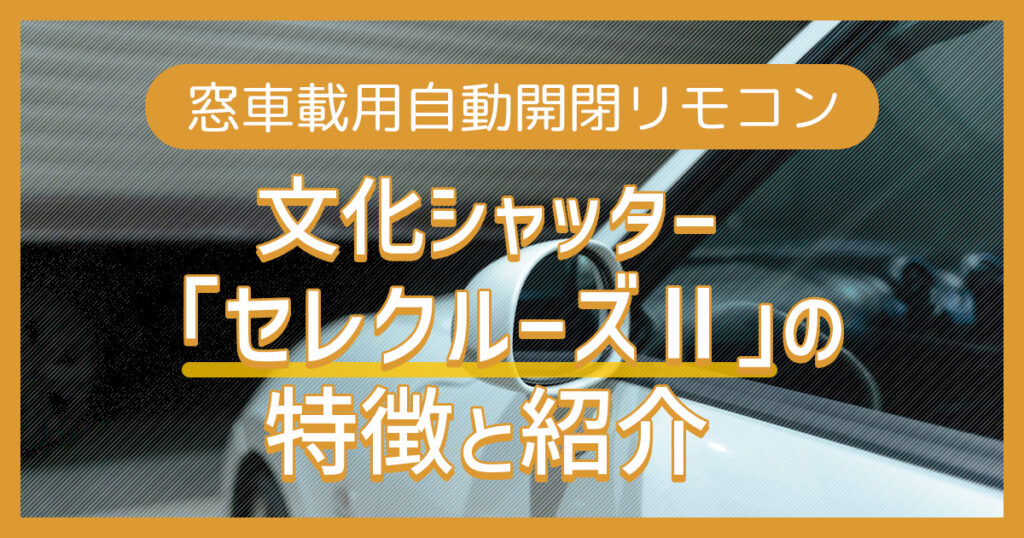 文化シャッター「セレクルーズⅡ」の特徴と紹介
