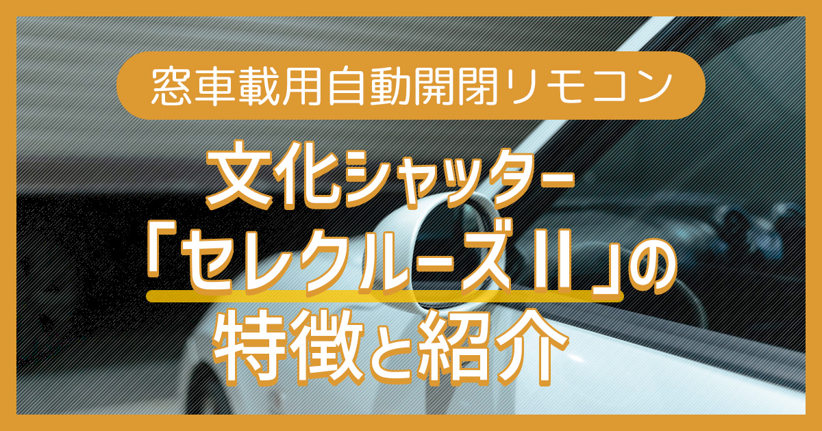 文化シャッター「セレクルーズⅡ」の特徴と紹介