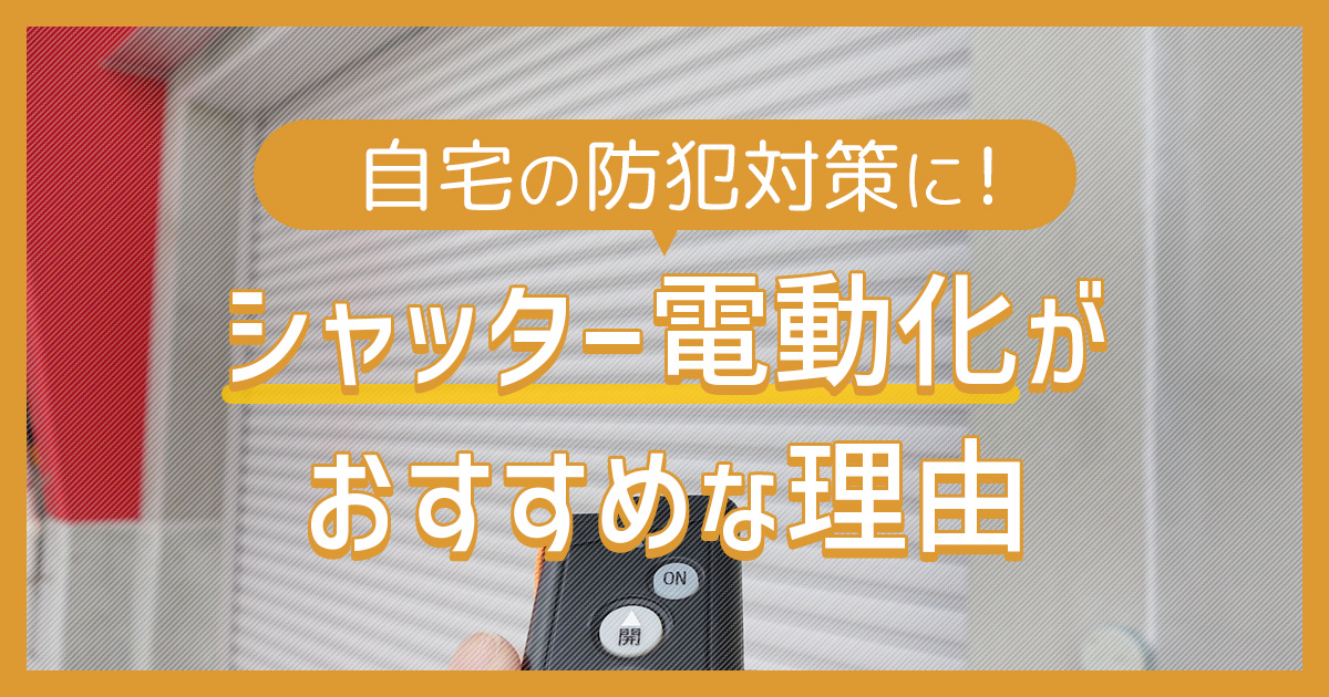 自宅の防犯対策にシャッター電動化がおすすめな理由