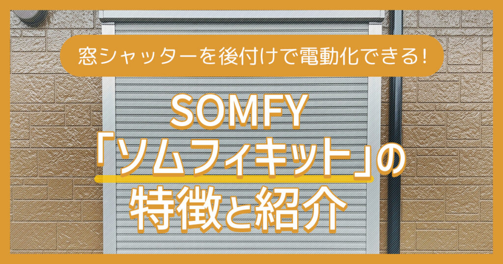 窓シャッターを後付けで電動化できる「ソムフィキット」の特徴と紹介