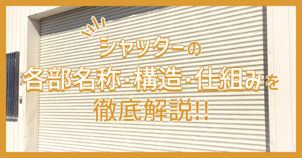 シャッターの各部名称・構造・仕組みを徹底解説!!