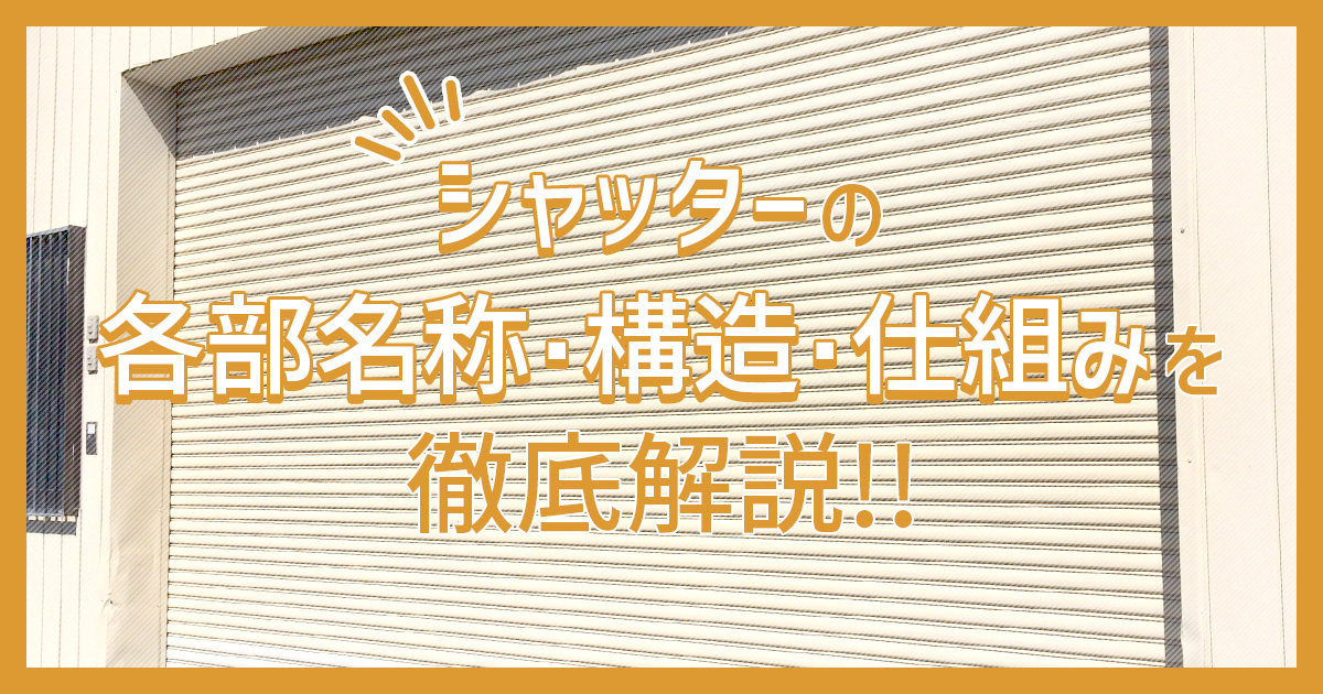 シャッターの各部名称・構造・仕組みを徹底解説!!